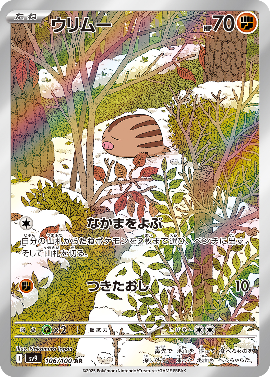sv9 バトルパートナーズ - 106/100 ウリムー (小山豬)  AR