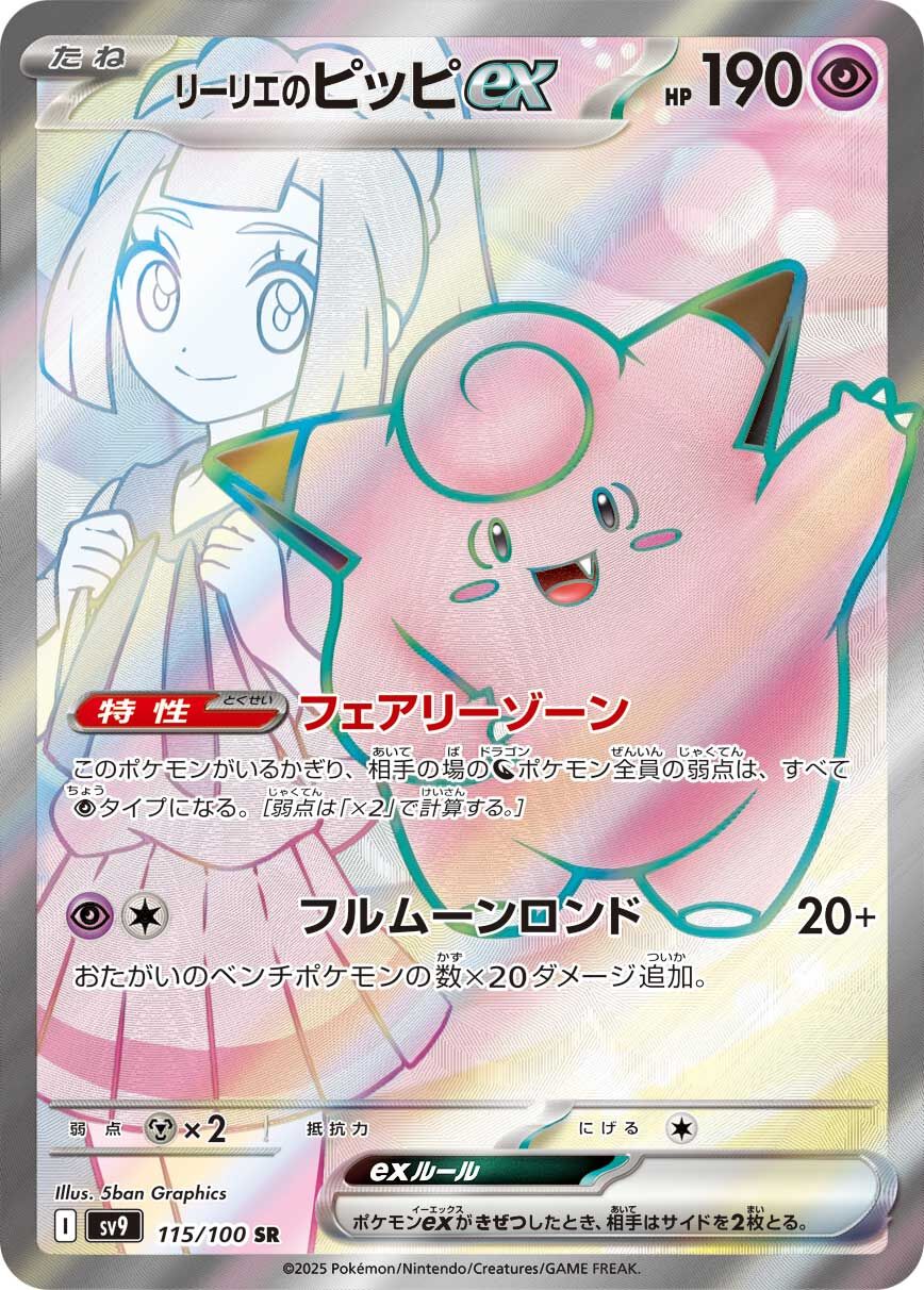 sv9 バトルパートナーズ - 115/100 リーリエのピッピex (莉莉艾的皮皮ex)  SR