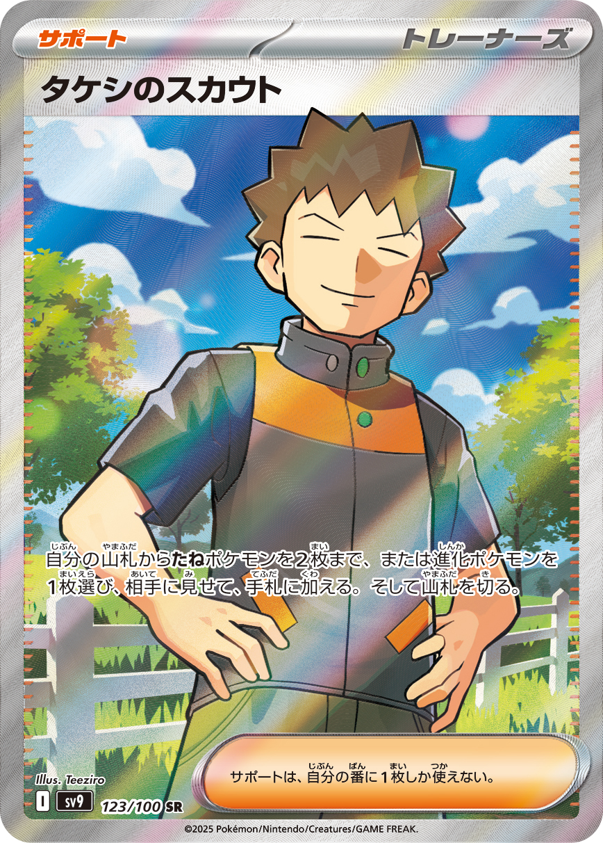 sv9 バトルパートナーズ - 123/100 タケシのスカウト (小剛的發掘)  SR