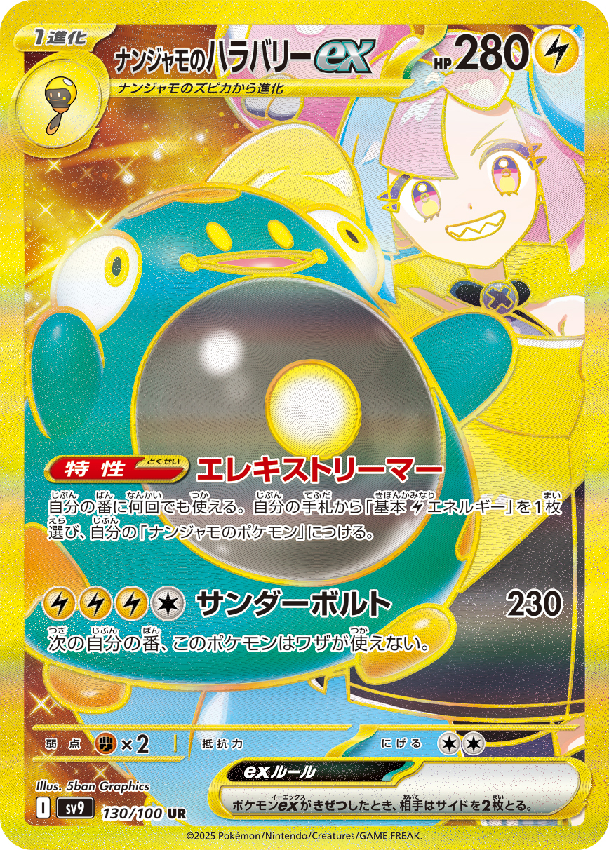 sv9 バトルパートナーズ - 130/100 ナンジャモのハラバリーex (奇樹的電肚蛙ex)  UR