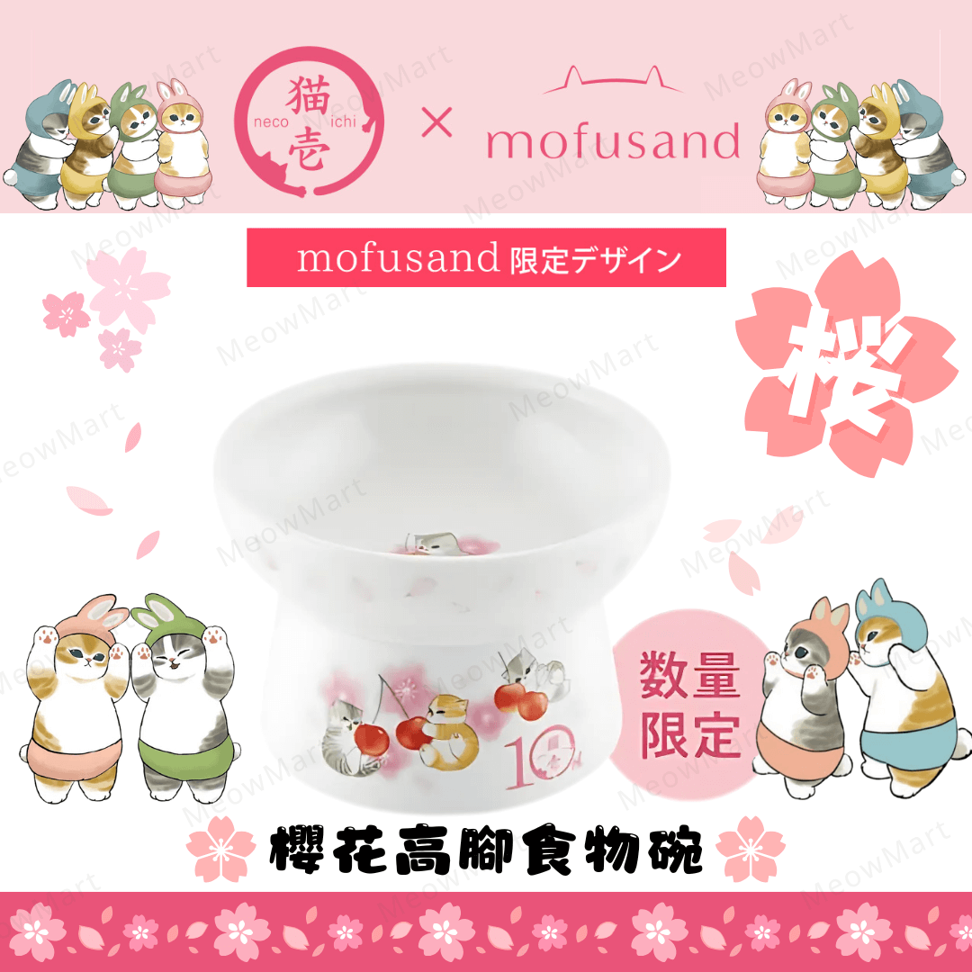 【日本Mofusand x 猫壱】櫻花限定版｜高腳食物碗 (日本直送)