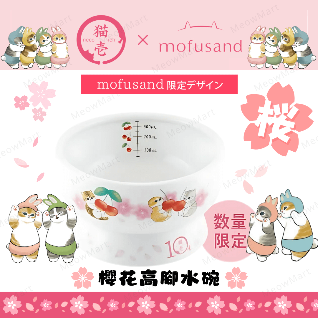 【日本Mofusand x 猫壱】櫻花限定版｜高腳水碗 (日本直送)