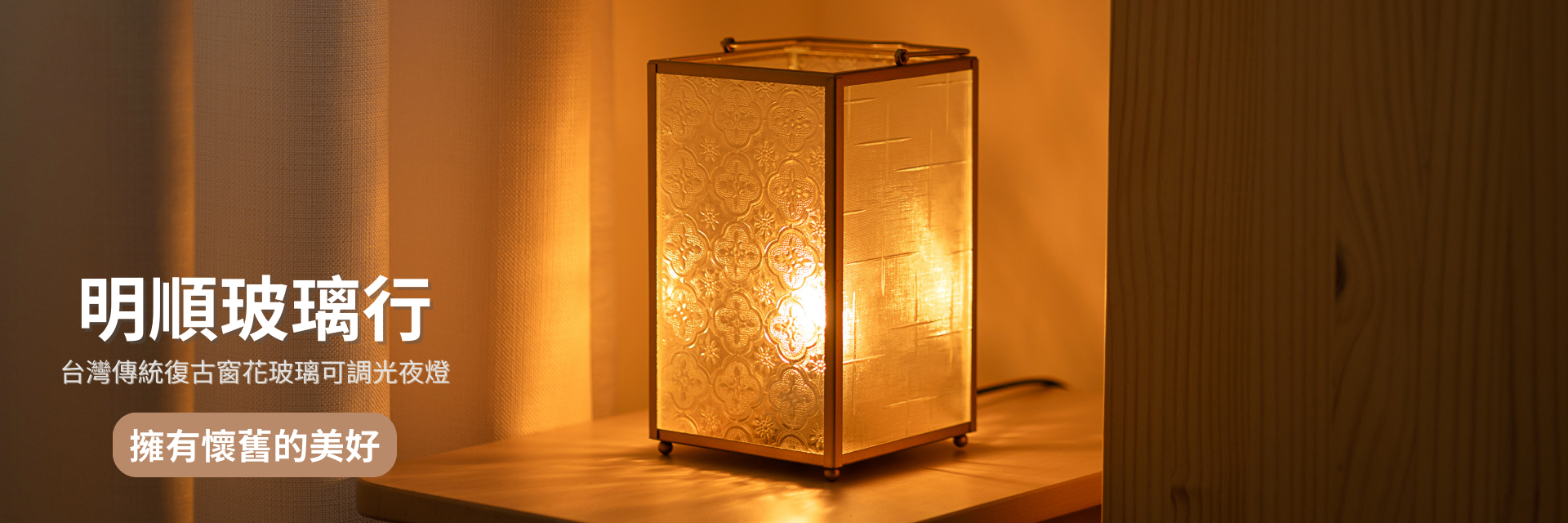 明順玻璃行台灣復古窗花玻璃可調光夜燈
