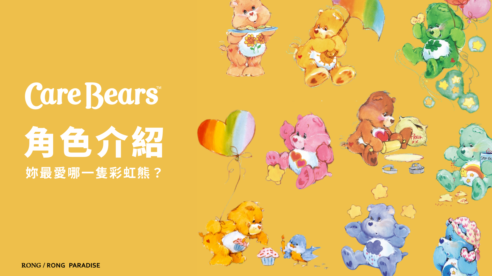 carebears 角色介紹
