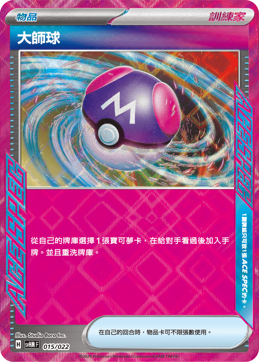 SVHMF 朱&紫 起始組合「未來密勒頓ex」 015/022 大師球