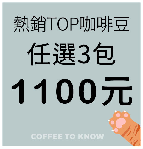 https://www.coffeetoknow.com.tw/products/%E7%B2%BE%E9%81%B8%E5%96%AE%E5%93%81%E5%92%96%E5%95%A1%E8%B1%86-%E4%BB%BB%E9%81%B83%E5%8C%851100%E5%85%83-%E5%BE%80%E4%B8%8B%E6%BB%91%EF%BC%9E%E6%9F%A5%E7%9C%8B%E5%92%96%E5%95%A1%E5%93%81%E9%A0%85%EF%BC%86%E9%A2%A8%E5%91%B3-1
