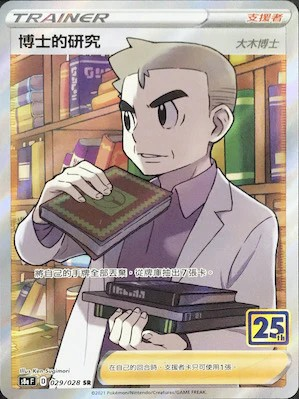 s8a 25th ANNIVERSARY COLLECTION - 029/028  博士的研究(大木博士))