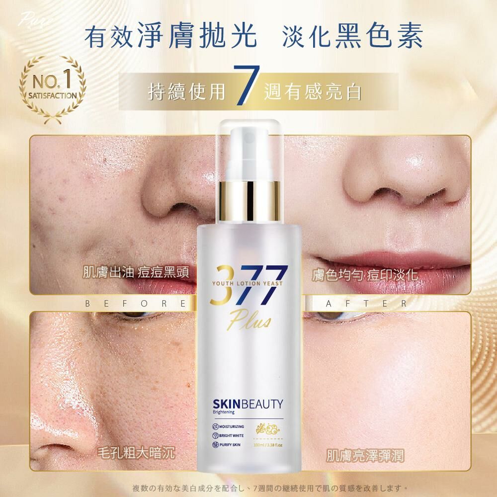 台灣377亮白青春露