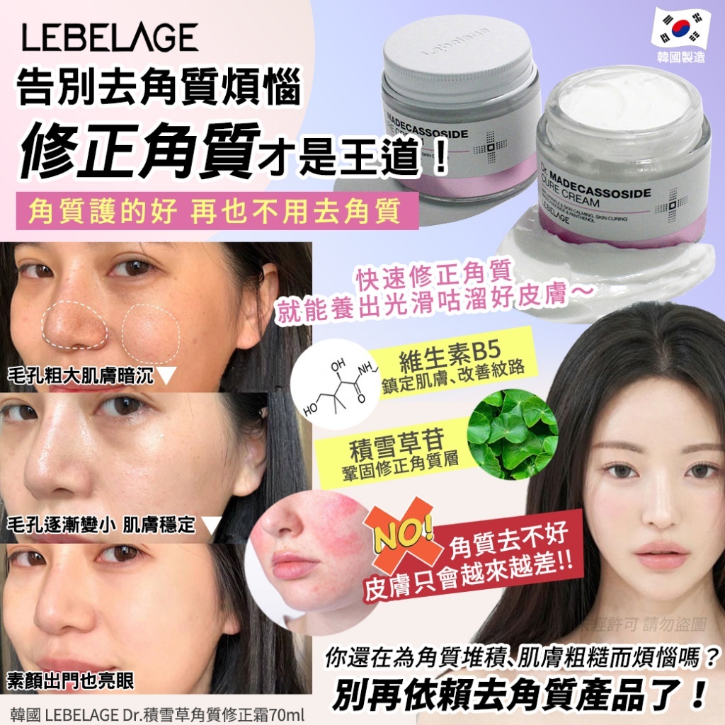 韓國 LEBELAGE Dr.積雪草角質修正霜