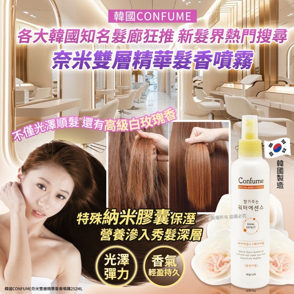韓國 CONFUME 奈米雙層精華髮香噴霧