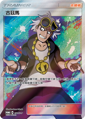 Pokemon TCG 繁中特典卡 - 091/S-P 古茲馬