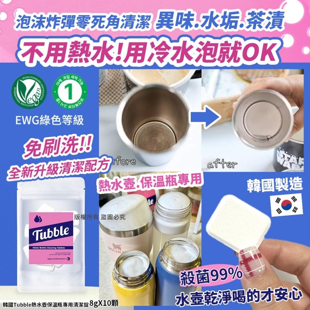 韓國 Tubble 熱水壺保溫瓶專用清潔錠