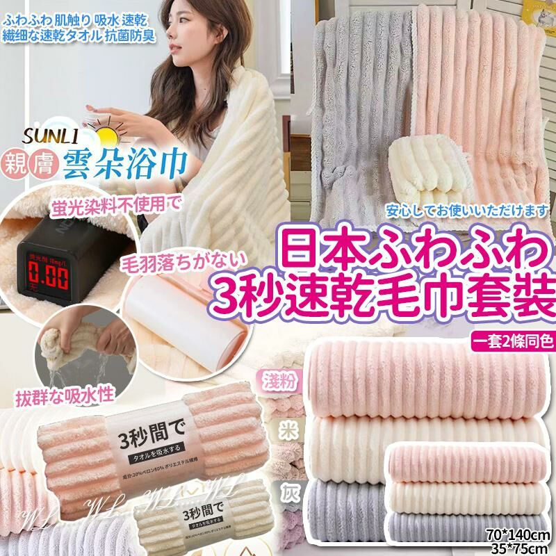 日本 SS25 3秒速乾毛巾2條套裝