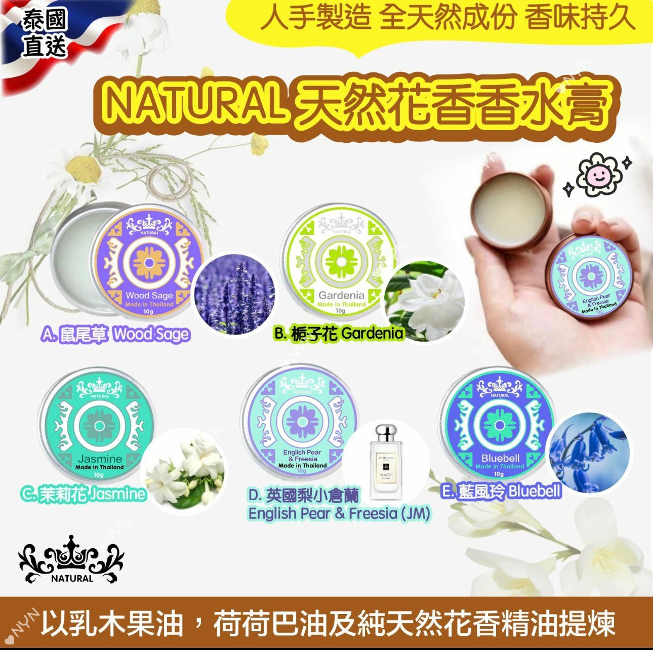泰國直送 NATURAL 天然花香香水膏