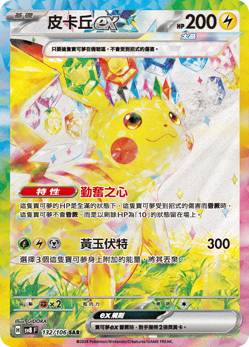 【SV8F 132/106 SAR】皮卡丘ex SAR