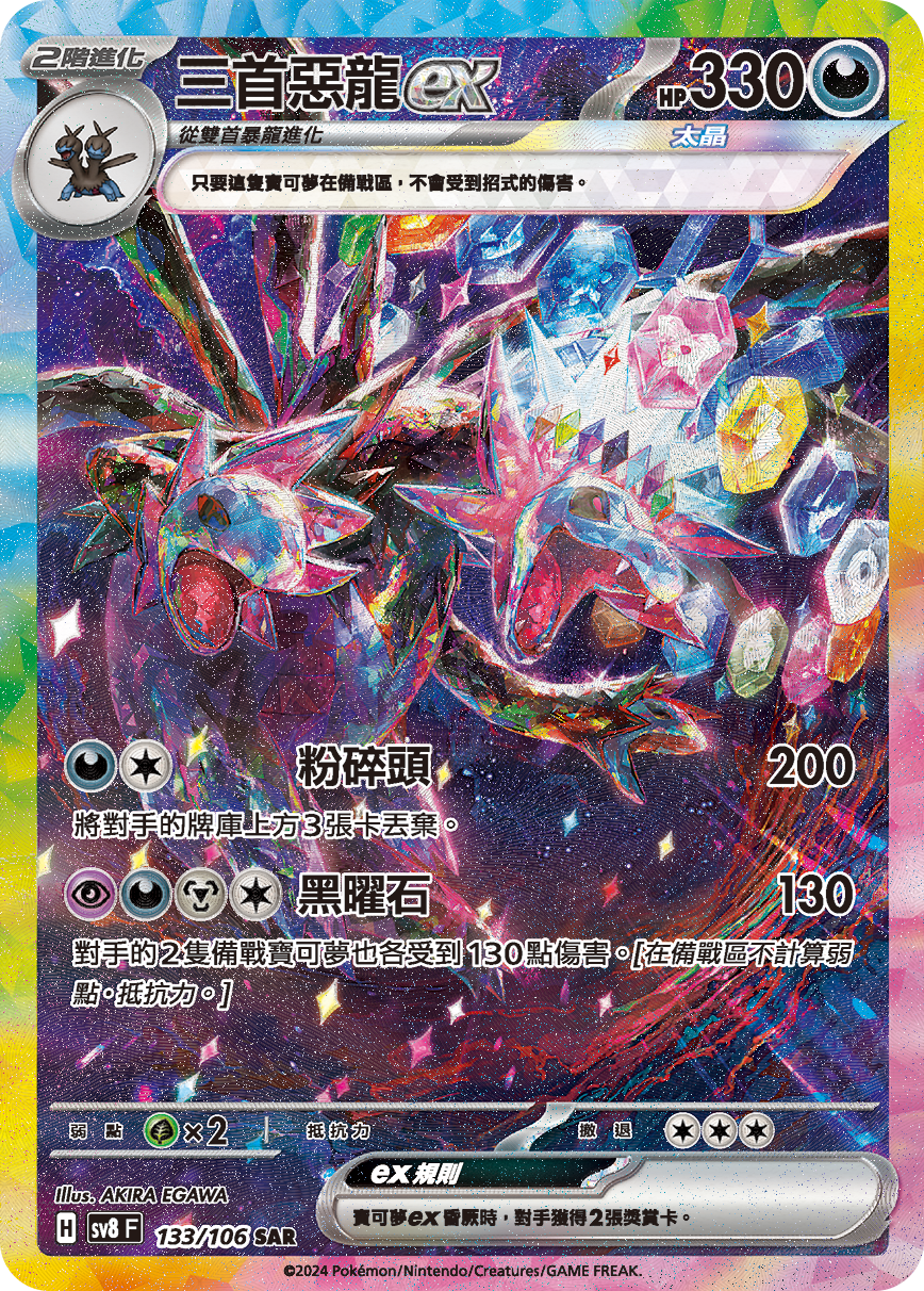 【SV8F 133/106 SAR】三首惡龍ex SAR