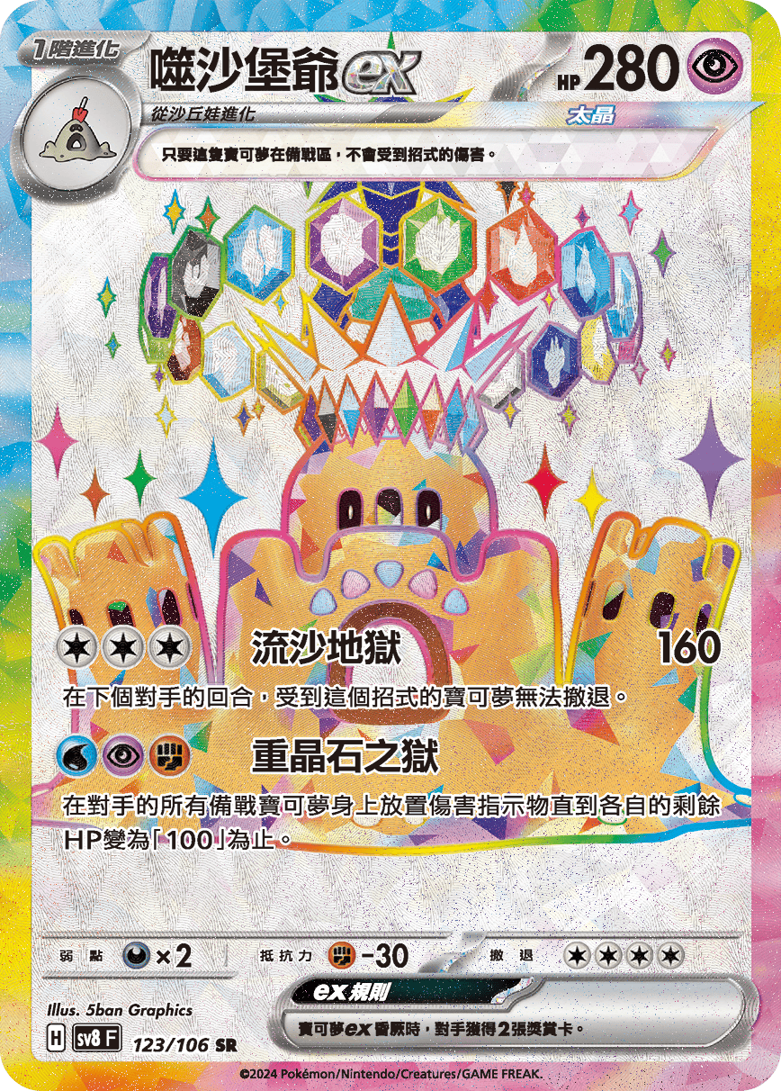 【SV8F 123/106 SR】噬沙堡爺ex SR