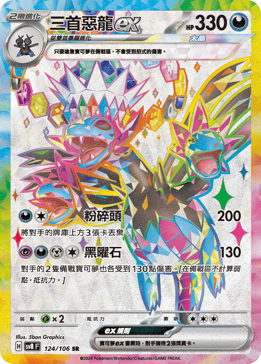 【SV8F 124/106 SR】三首惡龍ex SR