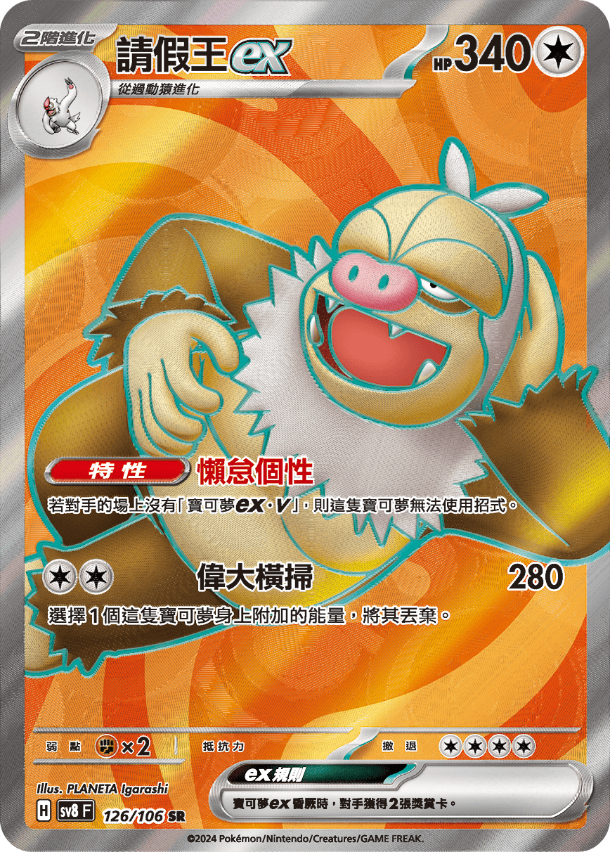 【SV8F 126/106 SR】請假王ex SR