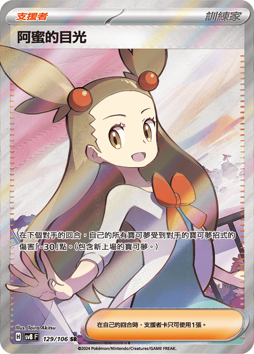 【SV8F 129/106 SR】阿蜜的目光 SR