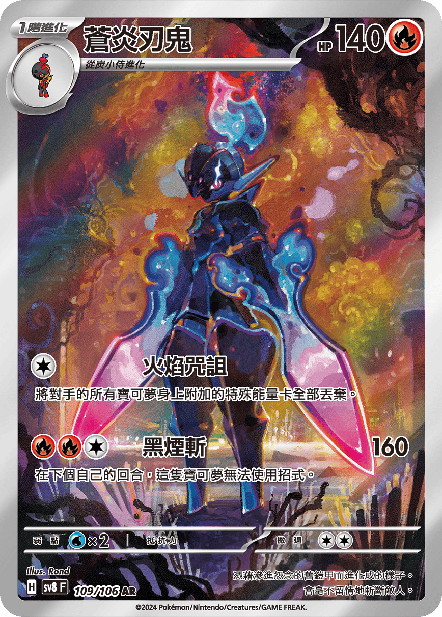 【SV8F 109/106 AR】蒼炎刃鬼 AR