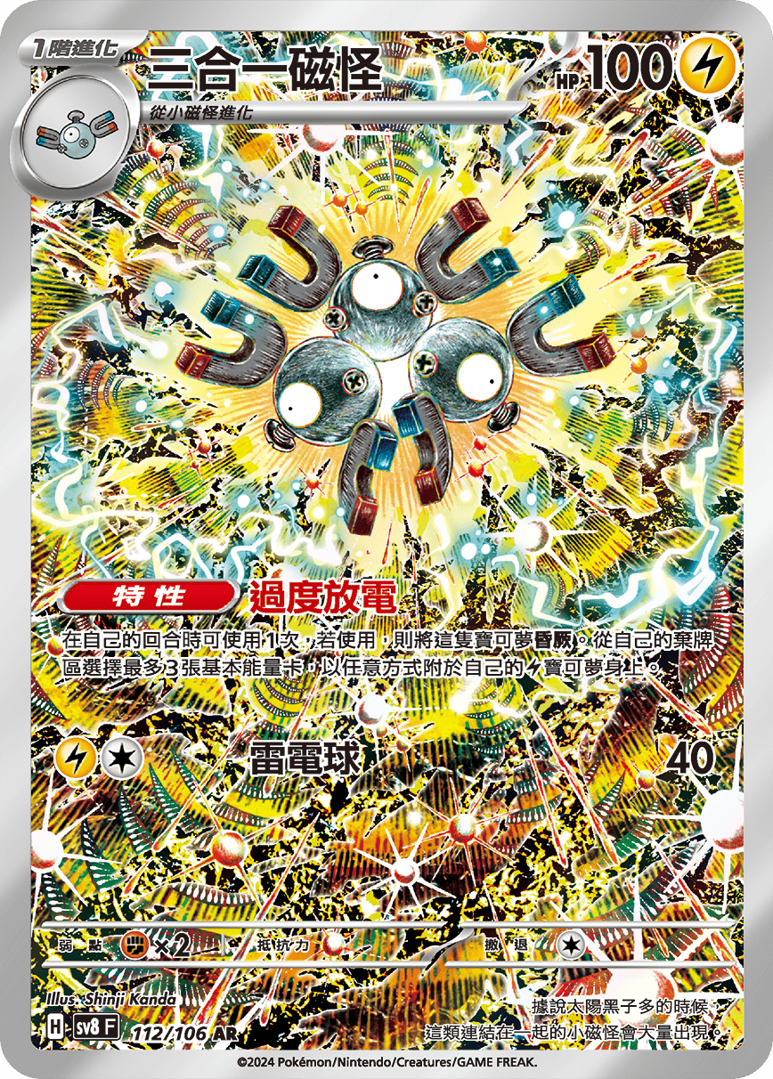 【SV8F 112/106 AR】三合一磁怪 AR