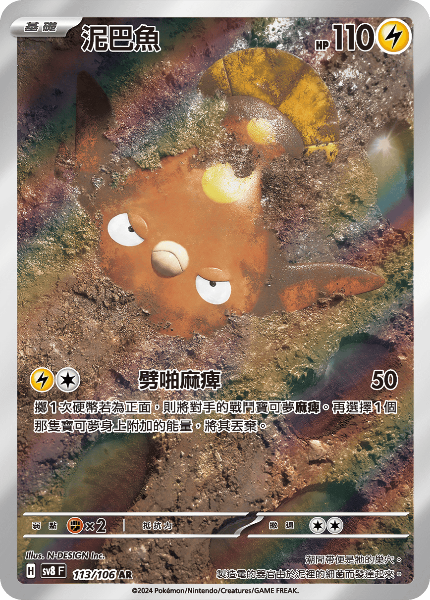 【SV8F 113/106 AR】泥巴魚 AR