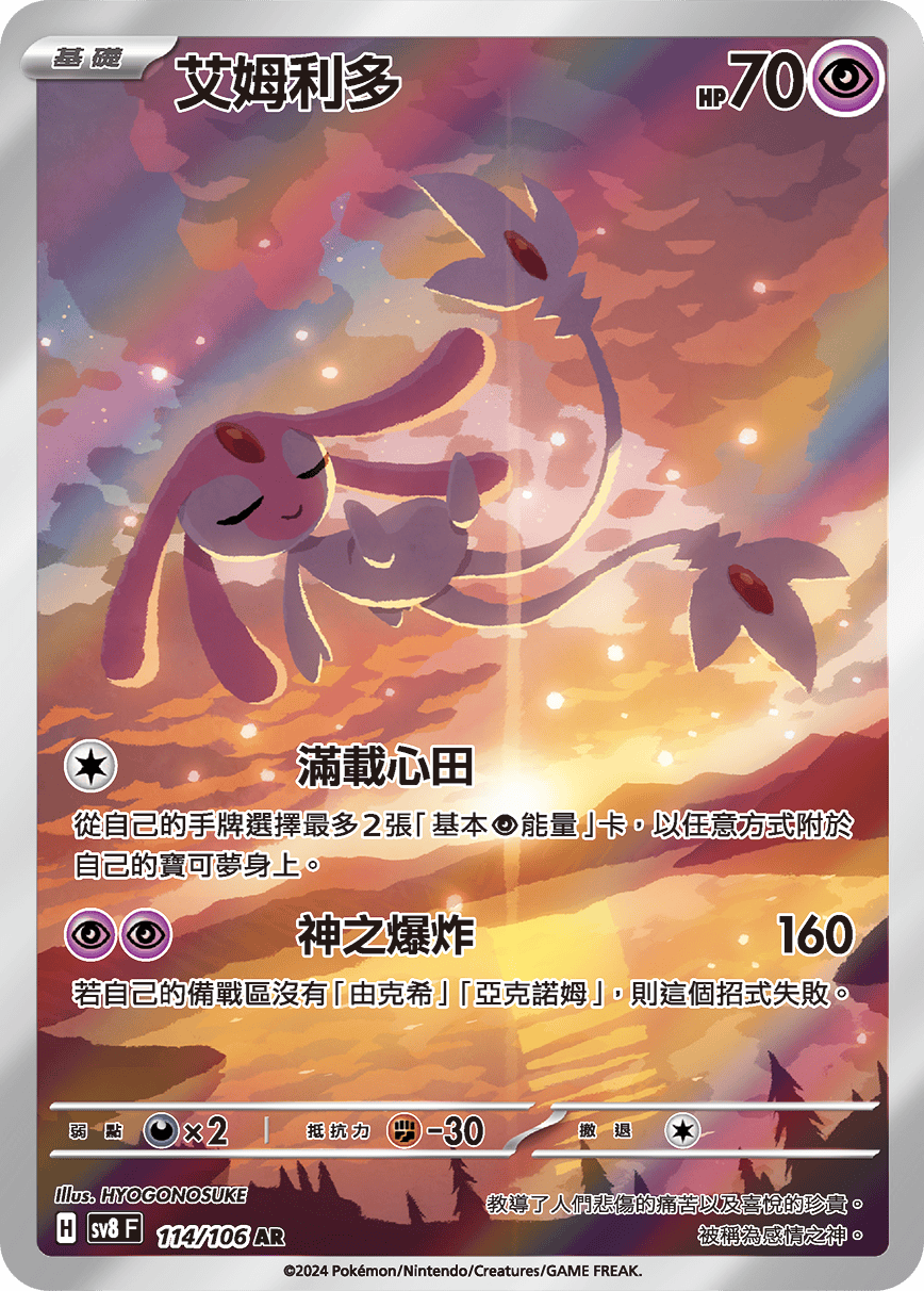 【SV8F 114/106 AR】艾姆利多 AR