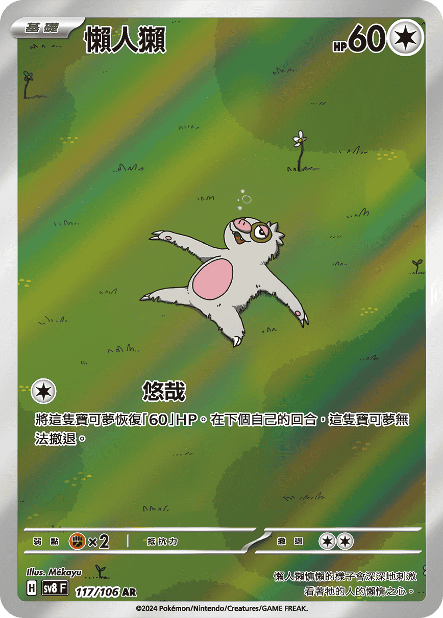 【SV8F 117/106 AR】懶人獺 AR