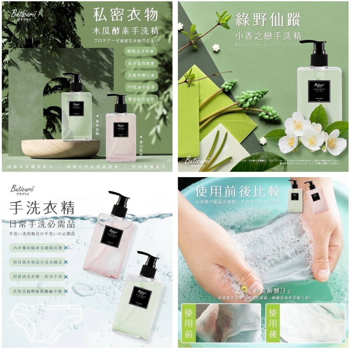 日本Buticurii-酵素私密衣物手洗精