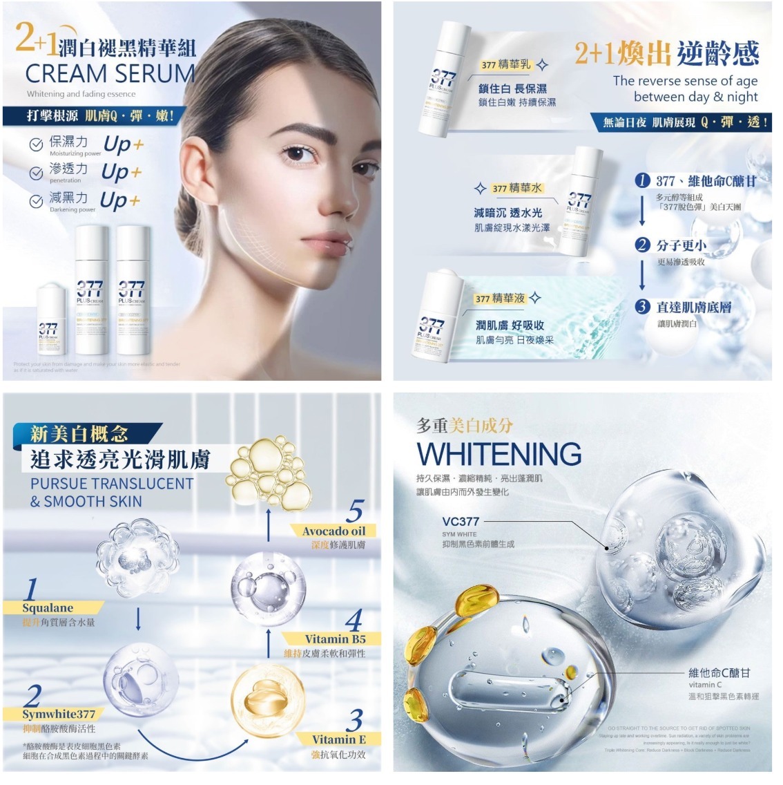 台灣377-PLUS 2+1潤白褪黑精華組(精華水+精華乳+精華液)