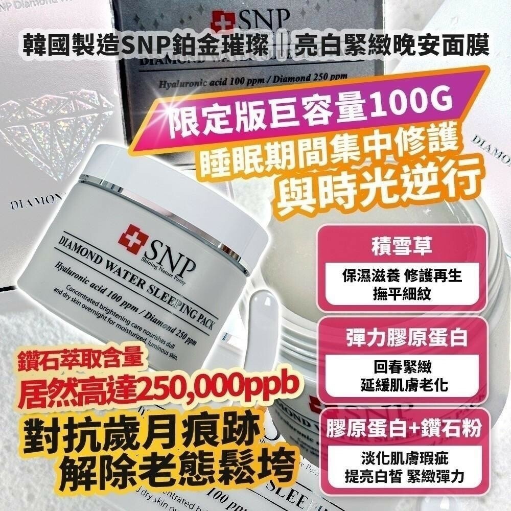 韓國製造 SNP鉑金璀璨｜亮白緊緻晚安面膜