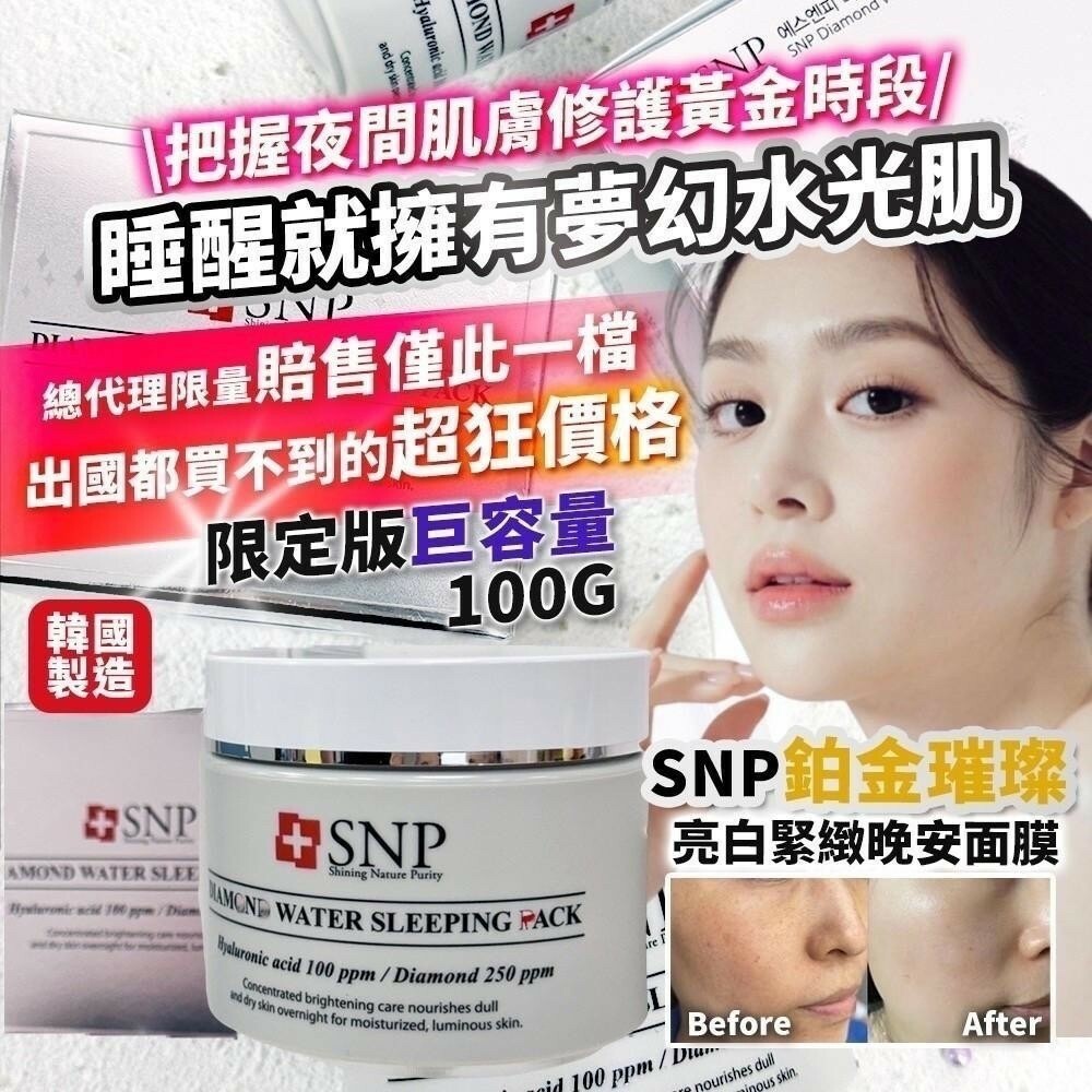 韓國製造 SNP鉑金璀璨｜亮白緊緻晚安面膜