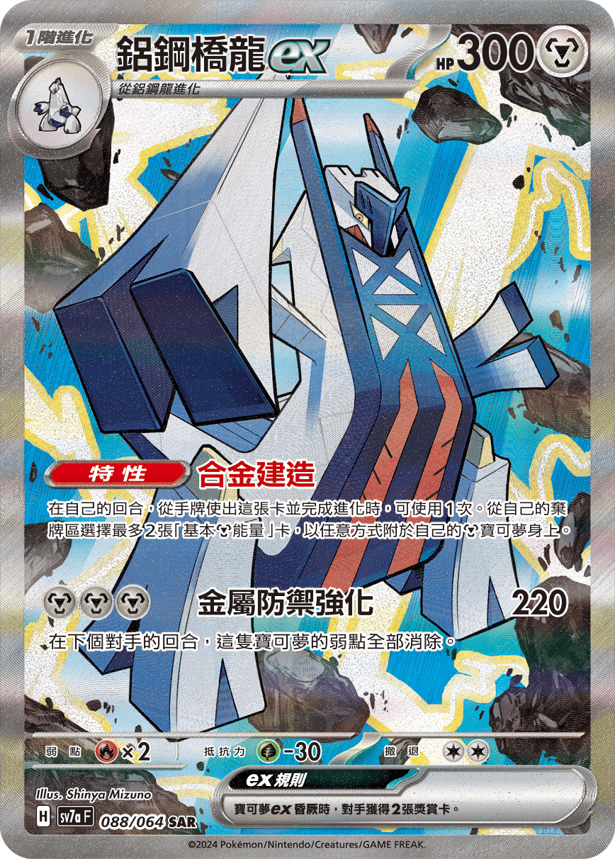 【SV7aF 088/064 SAR】 鋁鋼橋龍ex SAR