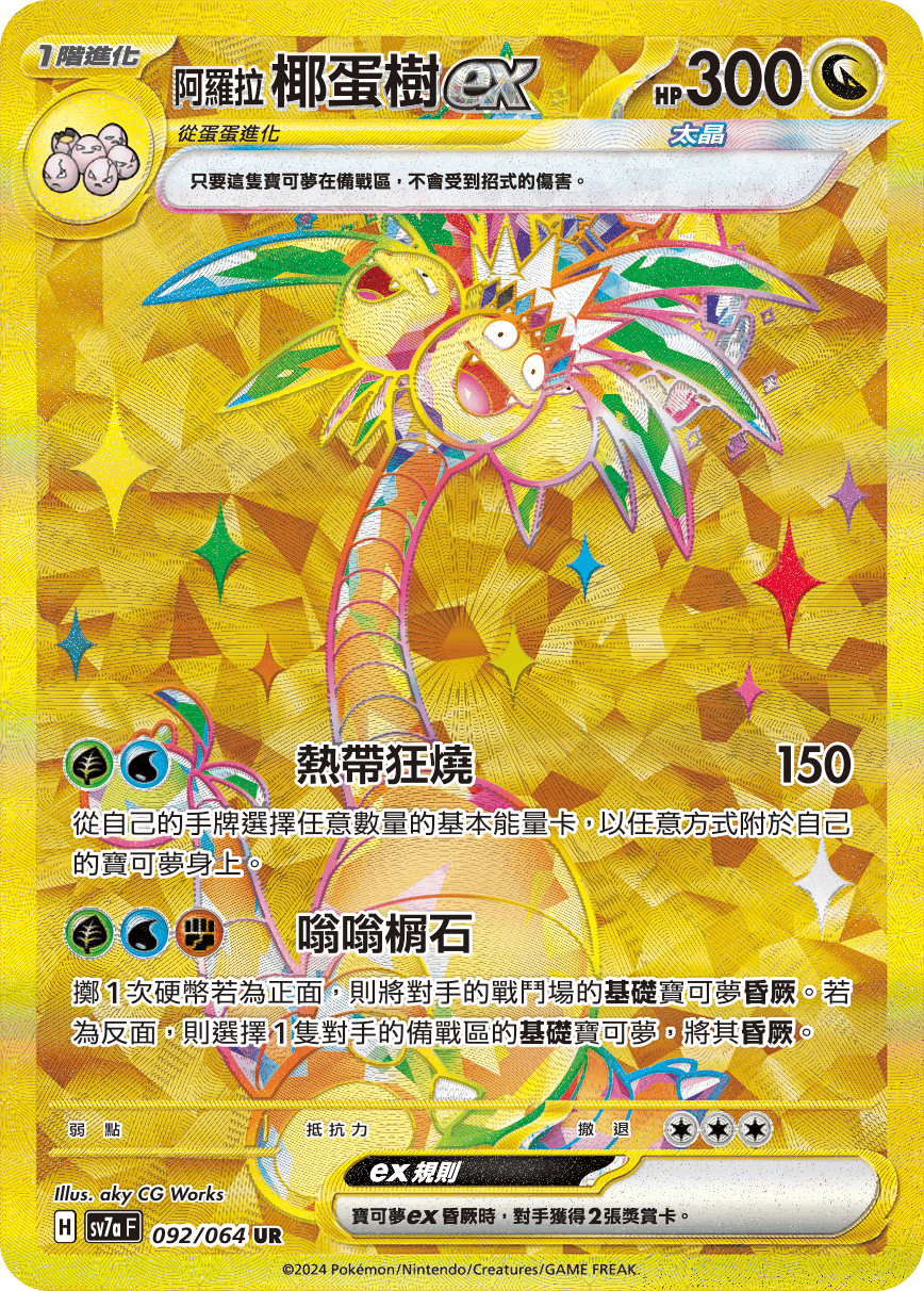 【SV7aF 092/064 UR】 阿羅拉椰蛋樹ex UR