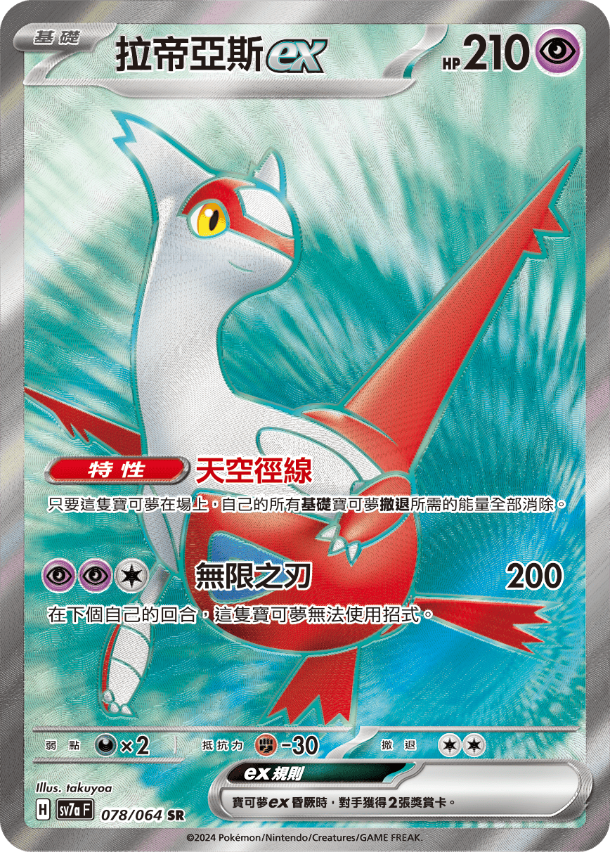 【SV7aF 078/064 SR】 拉帝亞斯ex SR