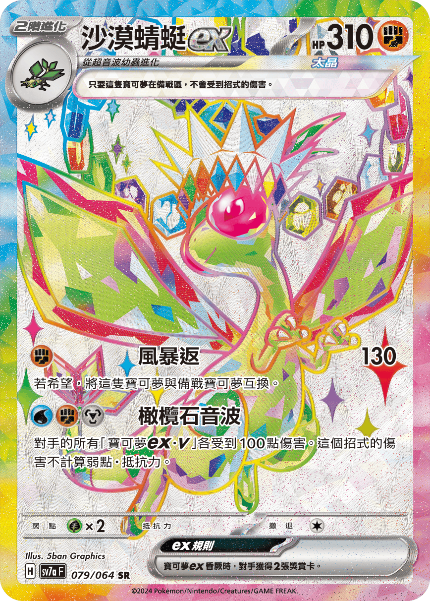 【SV7aF 079/064 SR】 沙漠蜻蜓ex SR