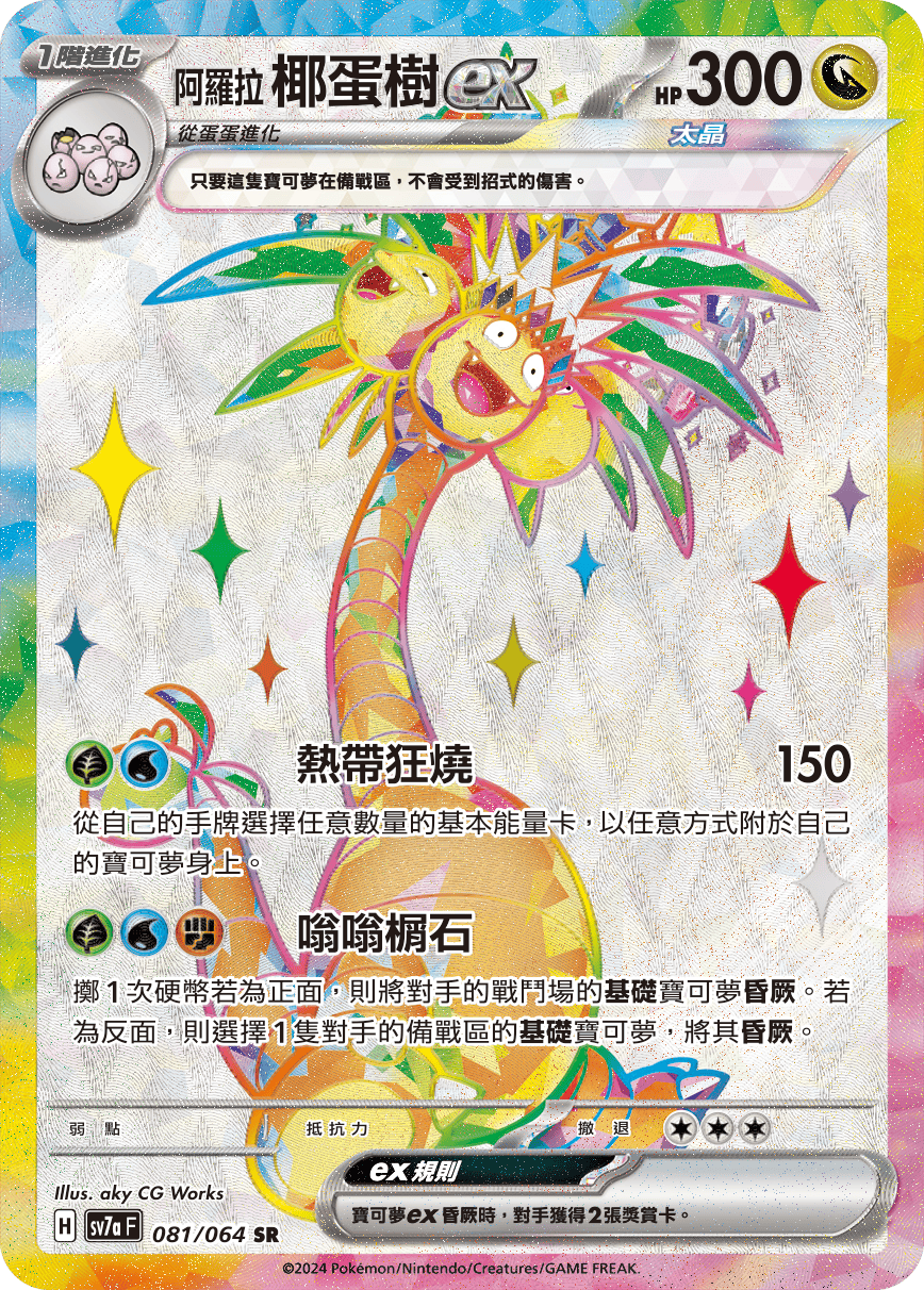 【SV7aF 081/064 SR】 阿羅拉椰蛋樹ex SR