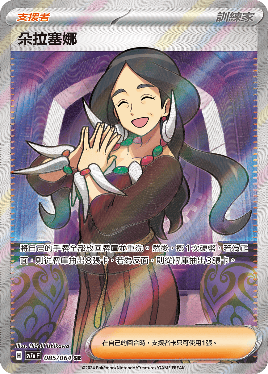 【SV7aF 085/064 SR】 朵拉塞娜 SR