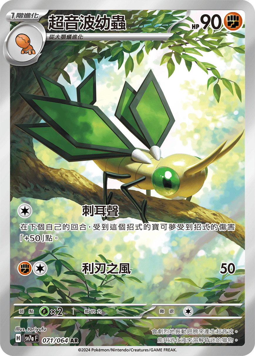 【SV7aF 071/064 AR】 超音波幼蟲 AR