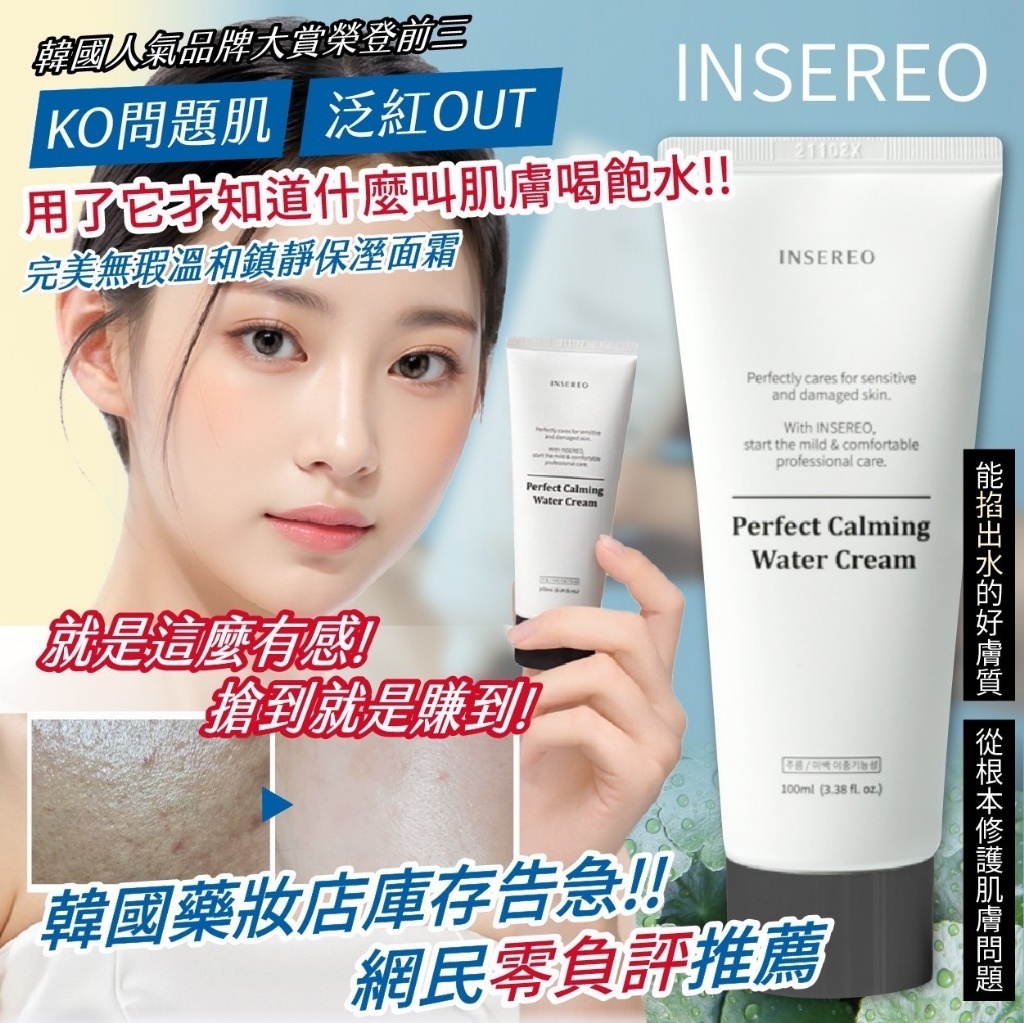 韓國製造 INSEREO 完美無瑕溫和鎮靜保溼面霜