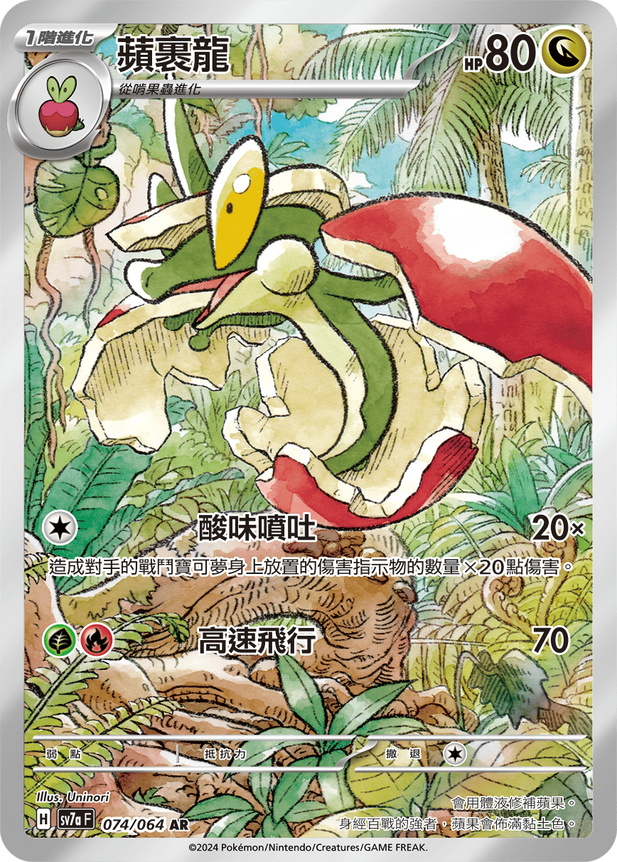 【SV7aF 074/064 AR】 蘋裹龍 AR