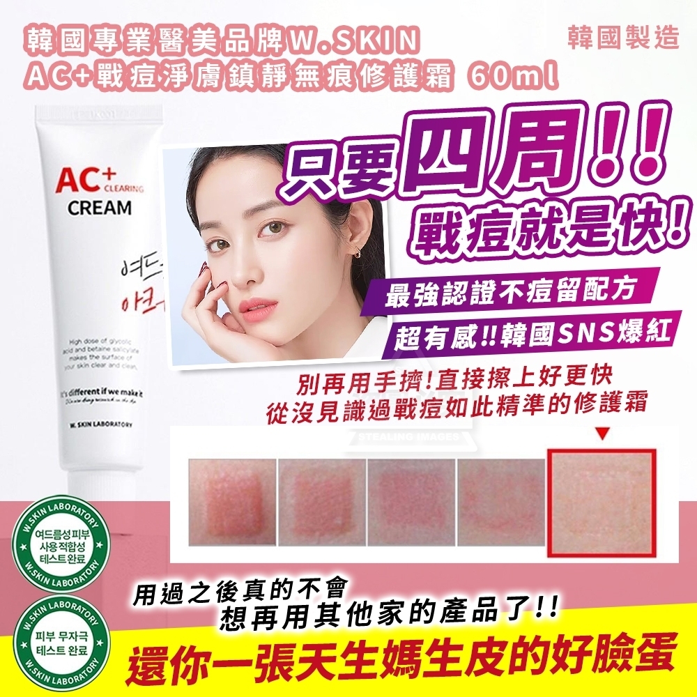 韓國製造 韓國專業醫美品牌W.SKIN AC+戰痘淨膚鎮靜無痕修護霜