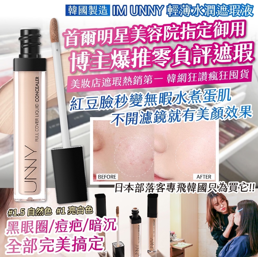 韓國製造 IM UNNY 輕薄水潤遮瑕液