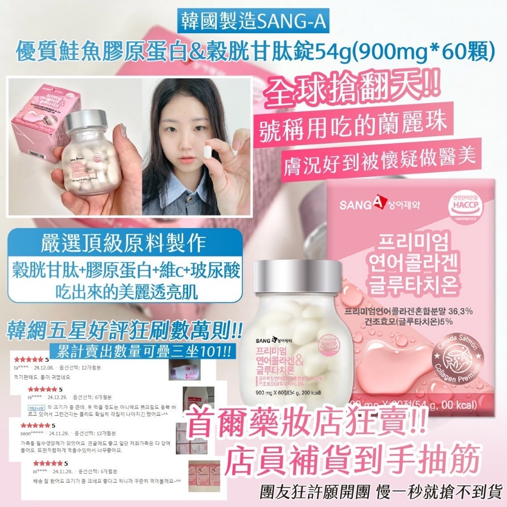 SANG-A 優質鮭魚膠原蛋白&穀胱甘肽錠