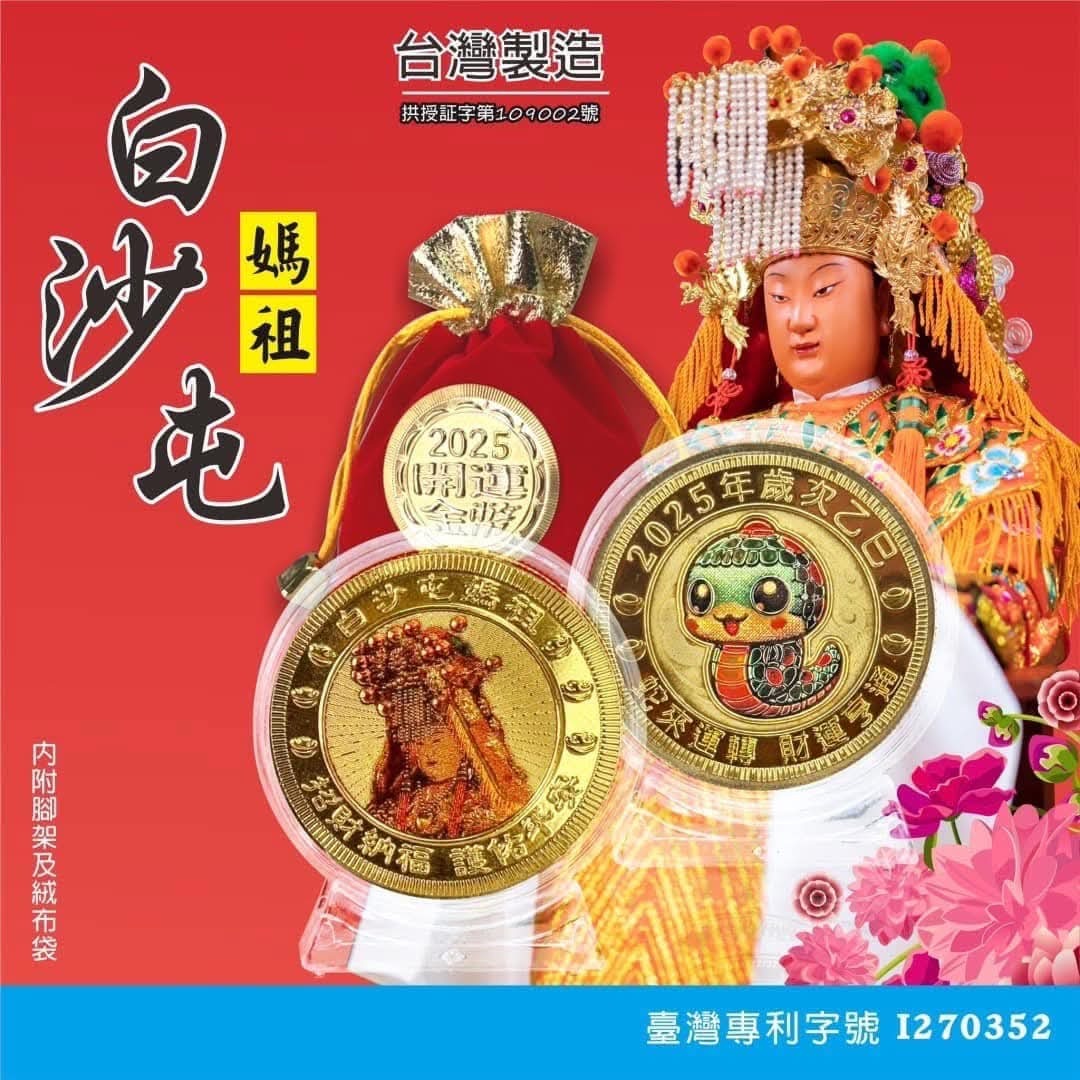 2025限量版 白沙屯紀念金幣