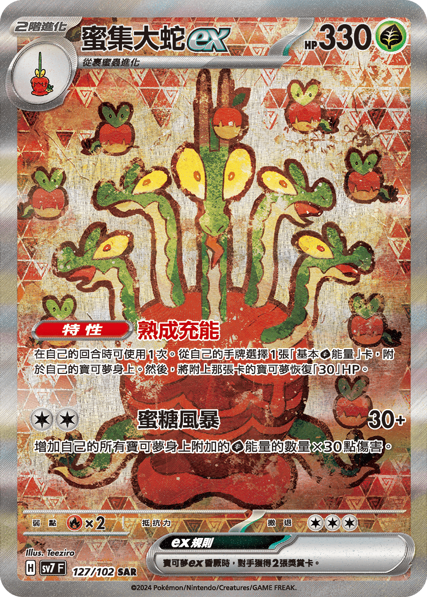 【SV7F 127/102 SAR】蜜集大蛇ex SAR