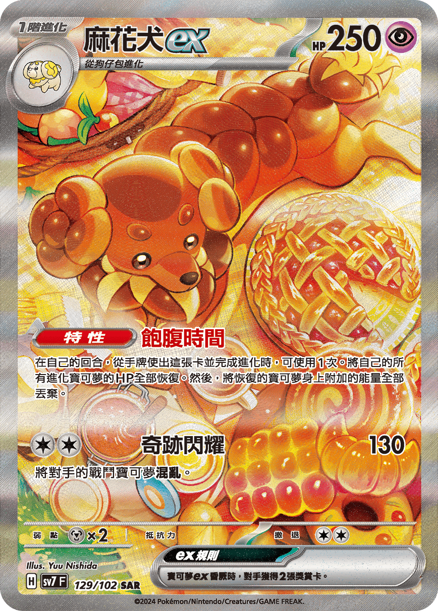 【SV7F 129/102 SAR】麻花犬ex SAR