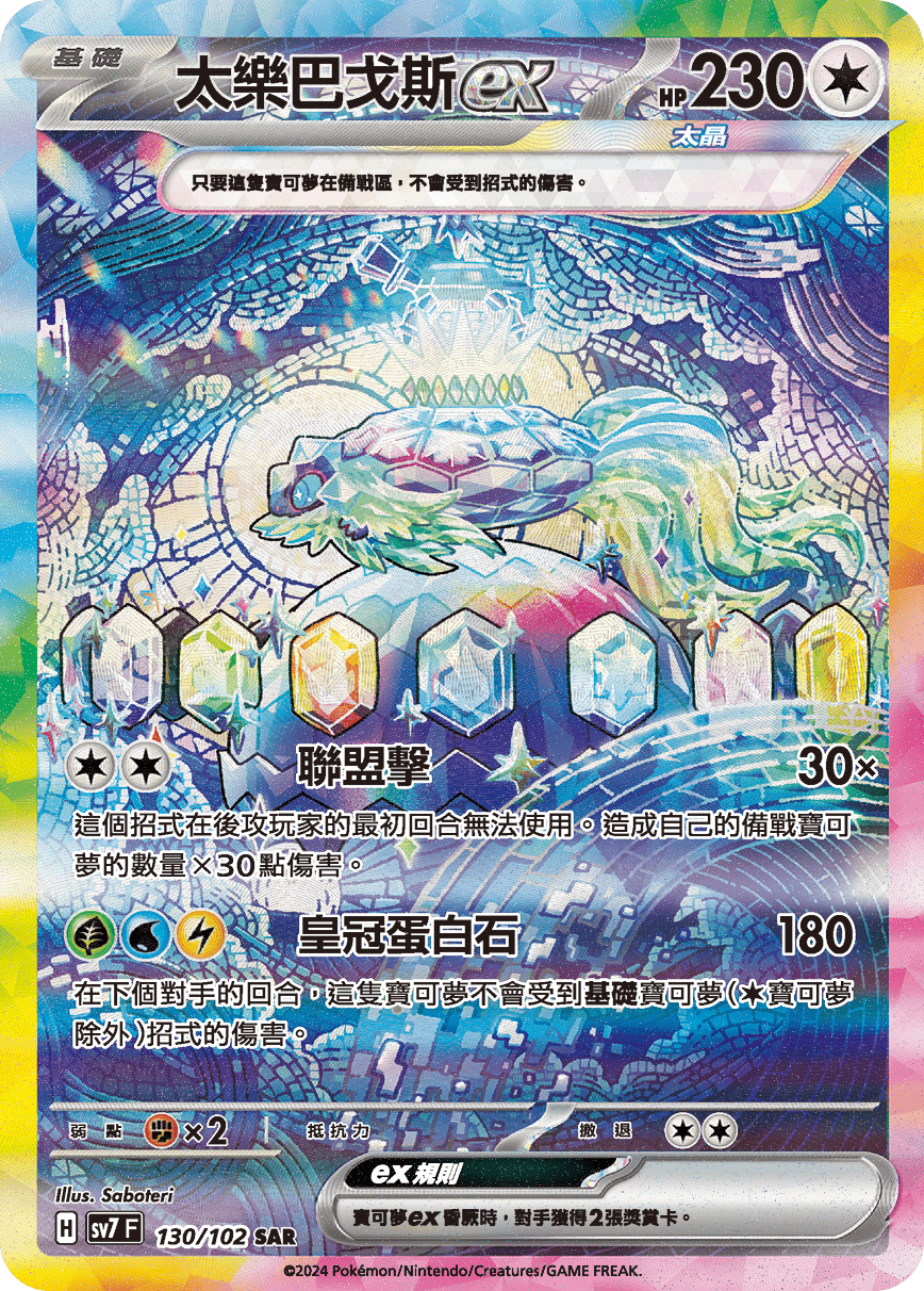 【SV7F 130/102 SAR】太樂巴戈斯ex SAR