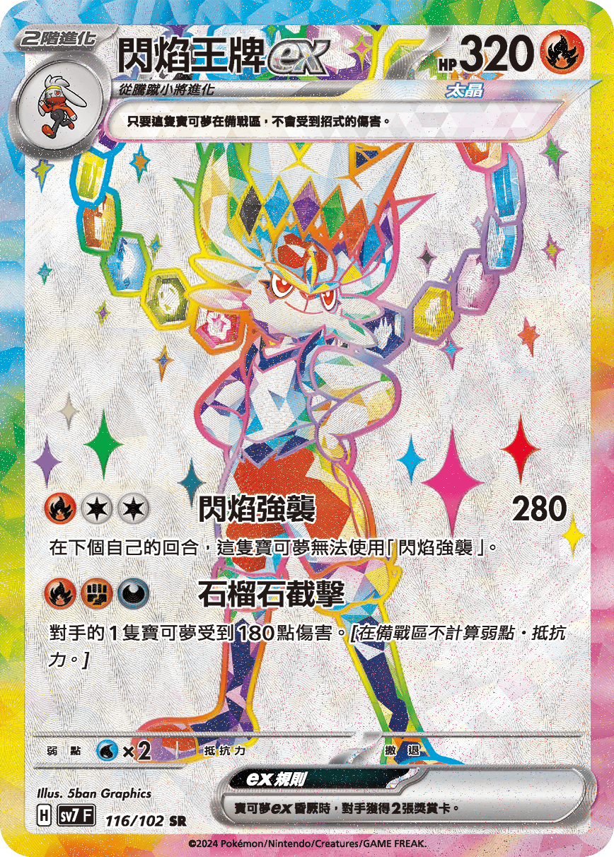 【SV7F 116/102 SR】閃焰王牌ex SR